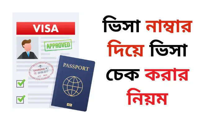 ভিসা নাম্বার দিয়ে ভিসা চেক করার নিয়ম