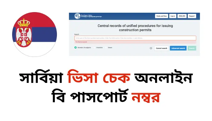 সার্বিয়া ভিসা চেক অনলাইন বি পাসপোর্ট নম্বর