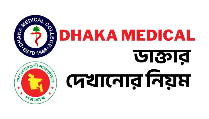 ঢাকা মেডিকেলে ডাক্তার দেখানোর নিয়ম