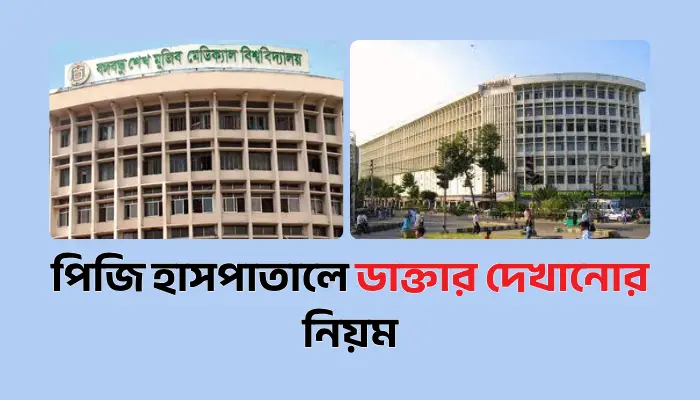 পিজি হাসপাতালে ডাক্তার দেখানোর নিয়ম