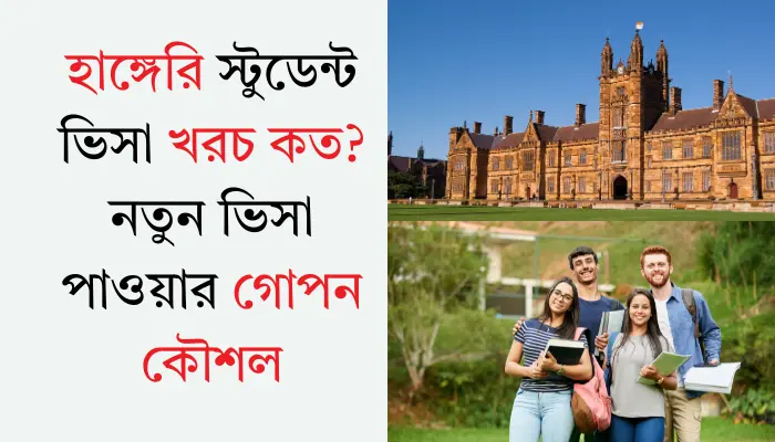হাঙ্গেরি স্টুডেন্ট ভিসা খরচ কত