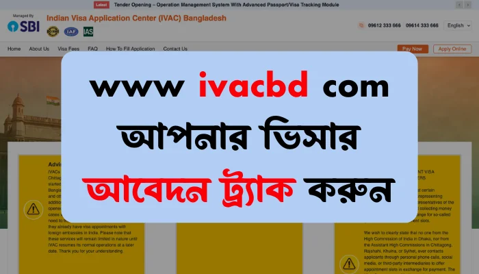 www ivacbd com আপনার ভিসার আবেদন ট্র্যাক করুন