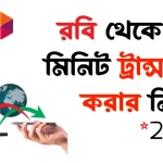 রবি থেকে রবি মিনিট ট্রান্সফার করার নিয়ম – সম্পূর্ণ গাইড রবি থেকে রবি মিনিট ট্রান্সফার করার নিয়ম