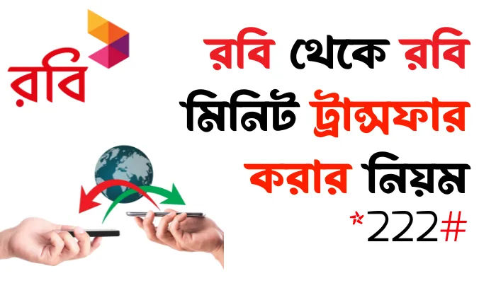 রবি থেকে রবি মিনিট ট্রান্সফার করার নিয়ম