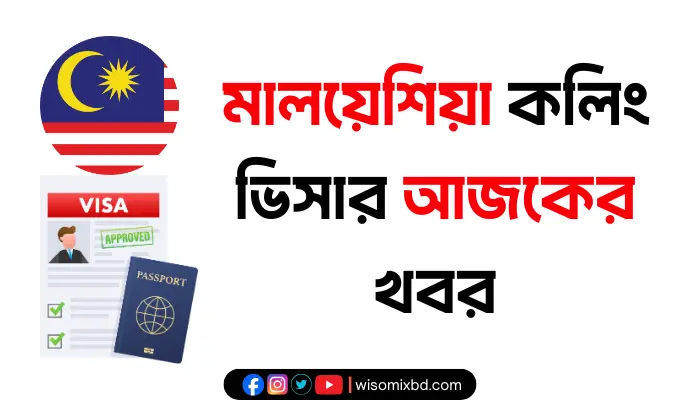 মালয়েশিয়া কলিং ভিসার আজকের খবর – বন্ধ নাকি আবার চালু?